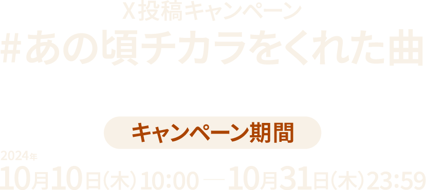 X投稿キャンペーン#あの頃チカラをくれた曲