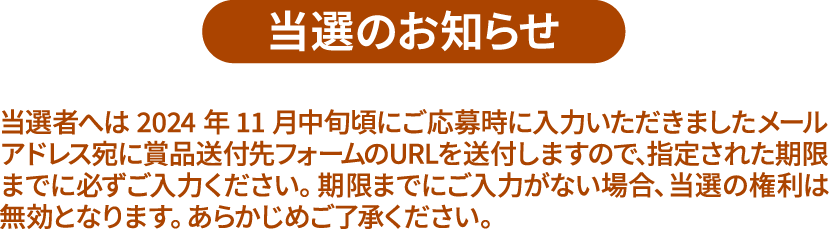 当選のお知らせ